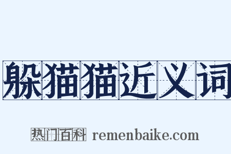 躲猫猫近义词是什么意思的图片